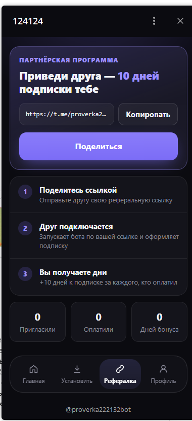 Реферальная программа в мини-приложении